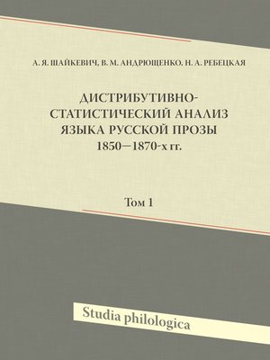 cover image of Дистрибутивно-статистический анализ языка русской прозы 1850–1870-х гг. Том 1